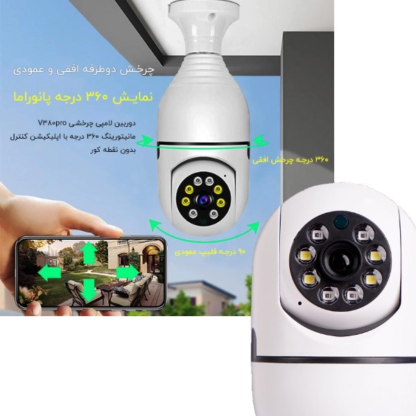 دوربین مداربسته لامپی وایرلس مدل V380